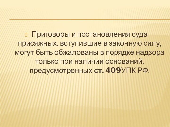 Приговоры и постановления суда присяжных, вступившие в законную силу, могут быть обжалованы