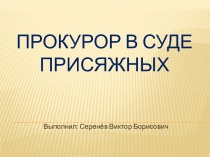 Прокурор в суде присяжных