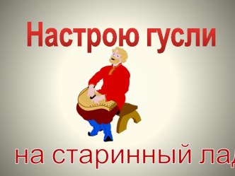 Гусли