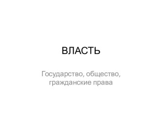 Государство, общество, гражданские права