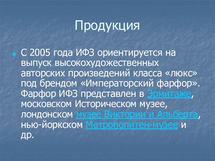 ПродукцияС 2005 года ИФЗ ориентируется на выпуск высокохудожественных авторских произведений класса «люкс»