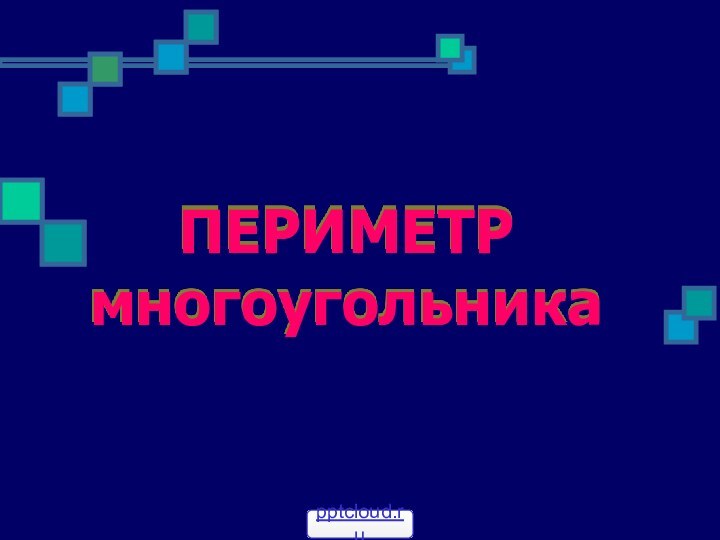 ПЕРИМЕТР многоугольника