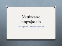 Учнівське портфоліо