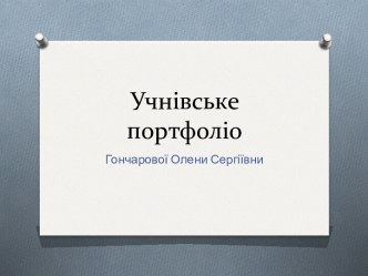 Учнівське портфоліо