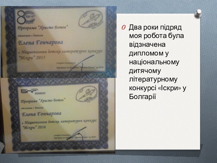 Два роки підряд моя робота була відзначена дипломом у національному дитячому літературному конкурсі «Іскри» у Болгарії