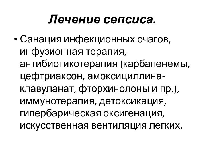 Лечение сепсиса. Санация инфекционных очагов, инфузионная терапия, антибиотикотерапия (карбапенемы, цефтриаксон, амоксициллина-клавуланат, фторхинолоны