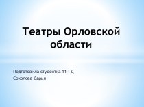 Театры Орловской области