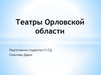 Театры Орловской области