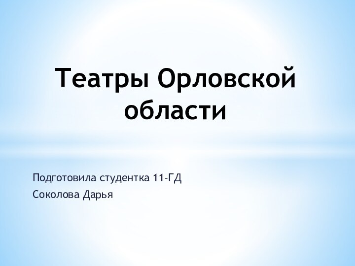 Подготовила студентка 11-ГД Соколова Дарья Театры Орловской области