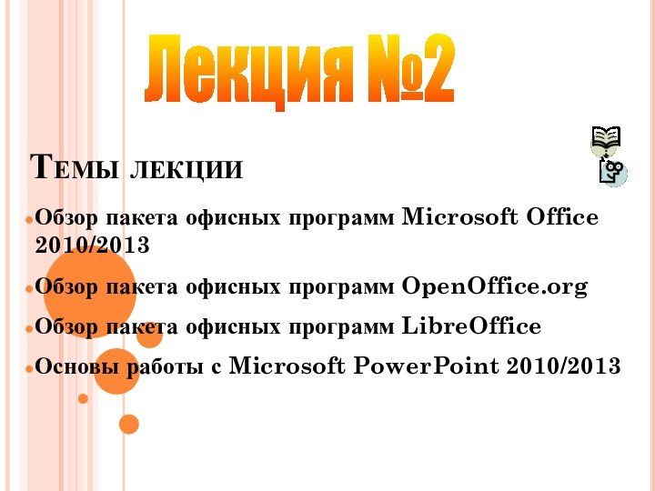 Темы лекцииОбзор пакета офисных программ Microsoft Office 2010/2013Обзор пакета офисных программ OpenOffice.orgОбзор