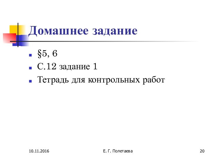 Е. Г. ПолетаеваДомашнее задание§5, 6С.12 задание 1Тетрадь для контрольных работ