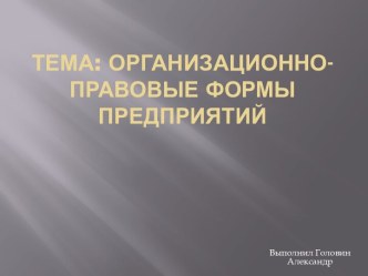 Тема: Организационно-правовые формы предприятий