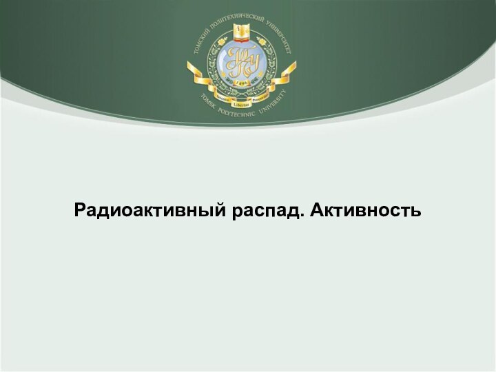 Радиоактивный распад. Активность