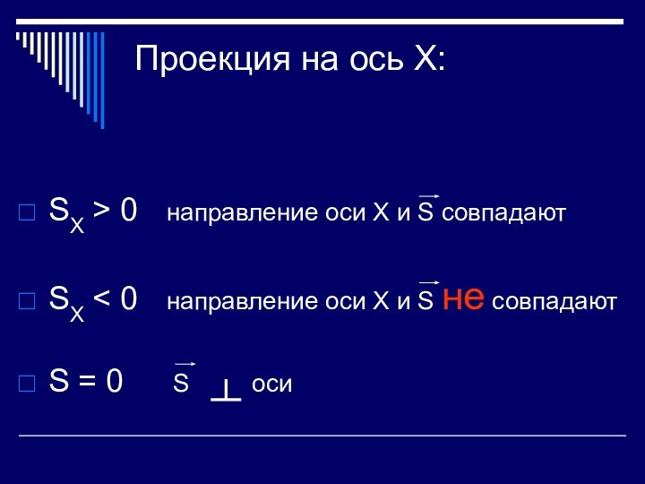 Проекция на ось Х: SХ > 0  направление оси Х