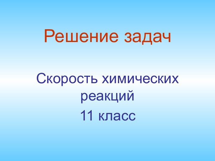 Решение задачСкорость химических реакций11 класс