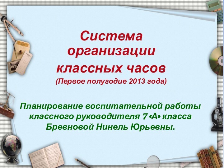 Планирование воспитательной работы классного руководителя 7 «А» класса  Бревновой Нинель Юрьевны.Система