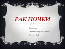 Рак почки