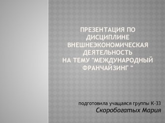 презентация по дисциплине внешнеэкономическая деятельность на тему