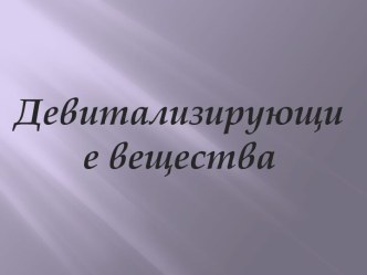 Девитализирующие вещества