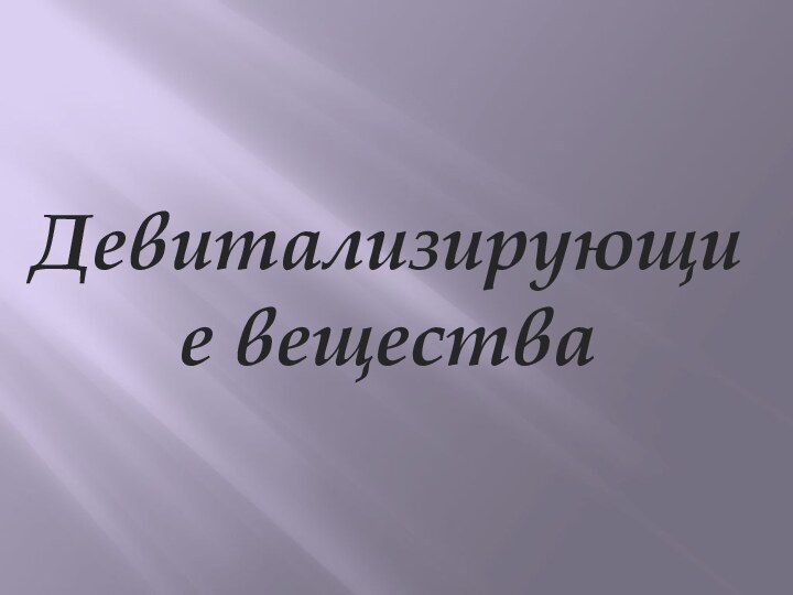 Девитализирующие вещества