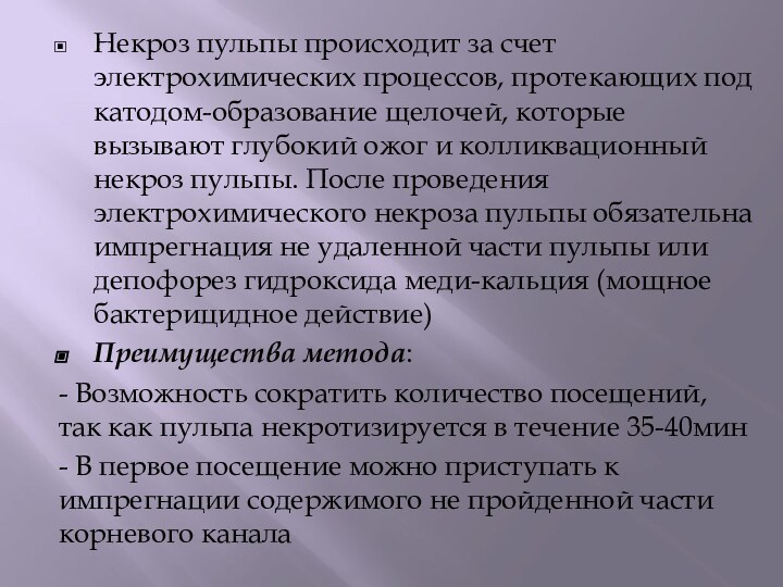 Некроз пульпы происходит за счет электрохимических процессов, протекающих под катодом-образование щелочей, которые