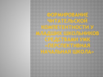 Формирование читательской компетентности у младших школьников средствами УМК Перспективная начальная школа