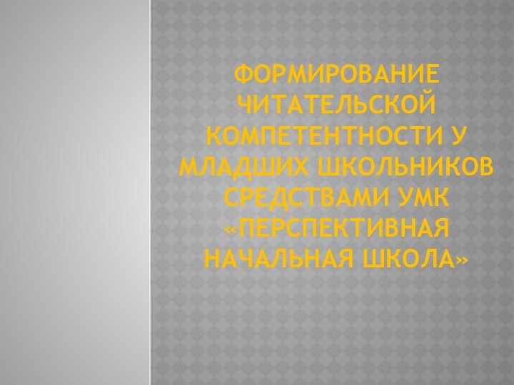 Формирование читательской компетентности у младших