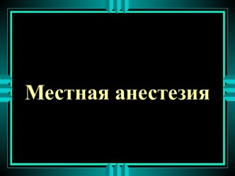 Местная анестезия