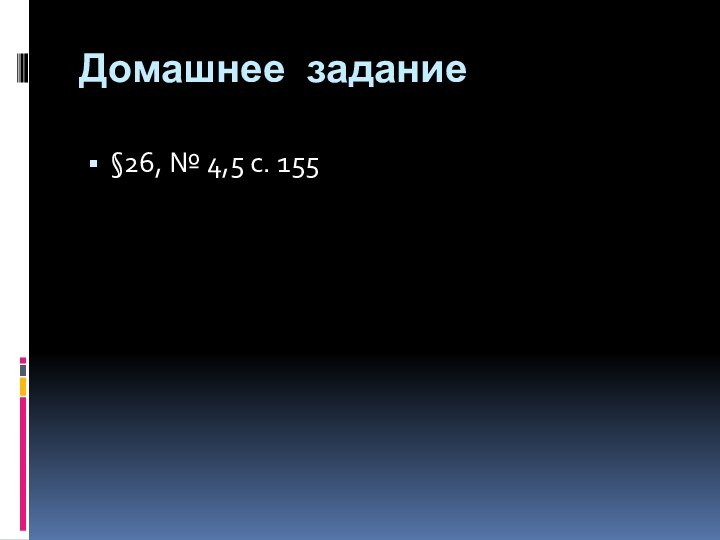 Домашнее задание§26, № 4,5 с. 155