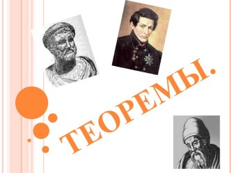 Теоремы.