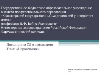 Государственное бюджетное образовательное учреждениевысшего профессионального образованияКрасноярский государственный медицинский университет имени профессора В.Ф. Войно-ЯсенецкогоМинистерства здравоохранения Российской ФедерацииФармацевтический колледж