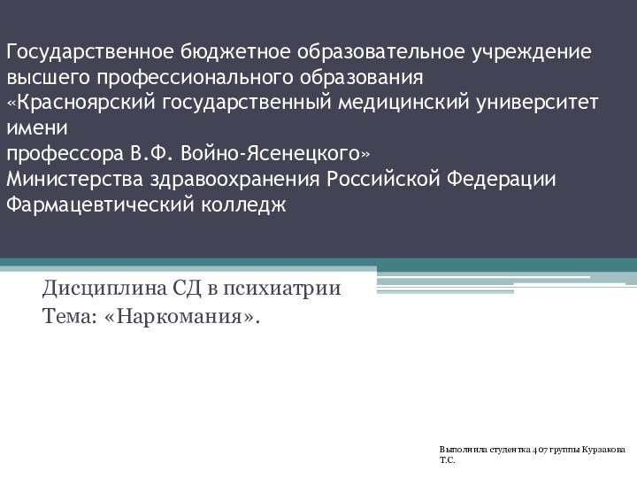 Государственное бюджетное образовательное учреждение высшего профессионального образования «Красноярский государственный медицинский университет имени 