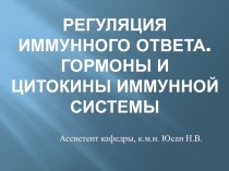 Регуляция иммунного ответа. Гормоны и цитокиныиммунной системы