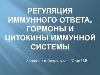 Регуляция иммунного ответа. Гормоны и цитокиныиммунной системы