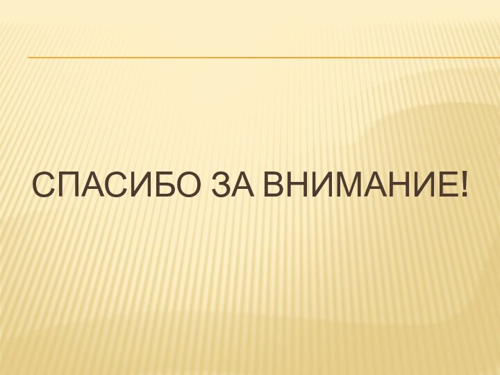 Спасибо за внимание!