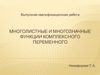 Многолистные и многозначные функции комплексного переменного