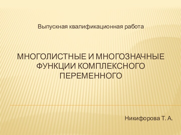 Многолистные и многозначные  функции комплексного переменногоВыпускная квалификационная работаНикифорова Т. А.