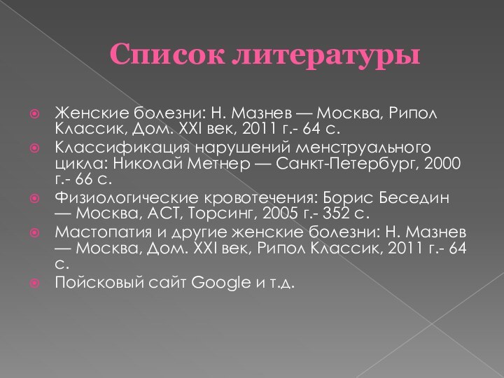 Список литературыЖенские болезни: Н. Мазнев — Москва, Рипол Классик, Дом. XXI век,