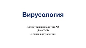 Вирусология