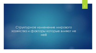 Структурное изменение мирового хозяйства и факторы которые влияют не неё