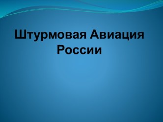 Штурмовая Авиация России