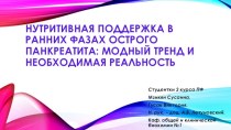 Нутритивная поддержка в ранних фазах острого панкреатита: модный тренд и необходимая реальность