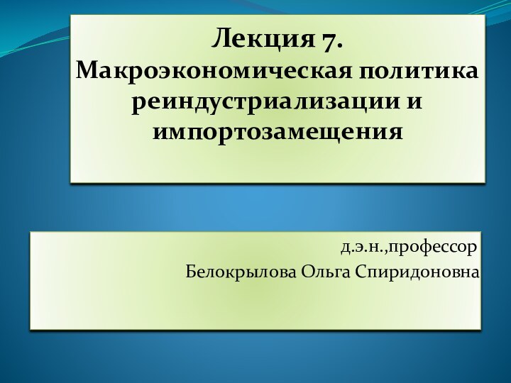 Лекция 7. Макроэкономическая политика