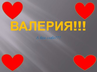 Валерия!!!