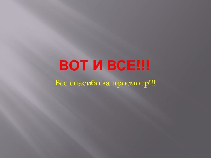 Вот и все!!!Все спасибо за просмотр!!!