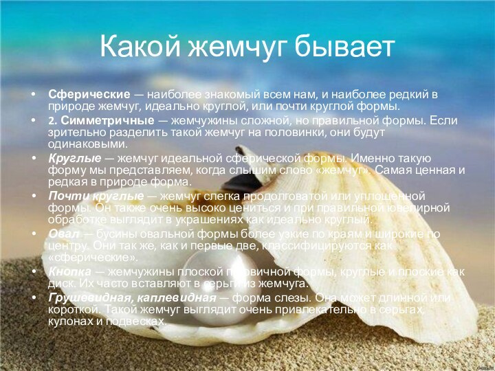 Какой жемчуг бывает Сферические — наиболее знакомый всем нам, и наиболее редкий