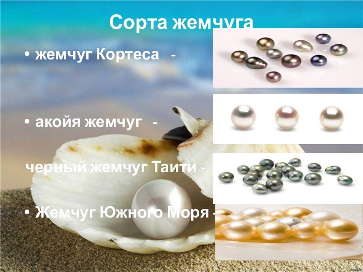 Сорта жемчуга жемчуг Кортеса  -акойя жемчуг  - черный жемчуг Таити -Жемчуг Южного Моря -