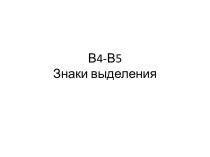 В4-В5Знаки выделения