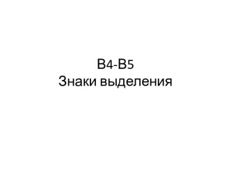 В4-В5Знаки выделения