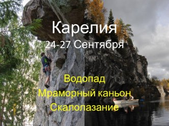 Карелия24-27 Сентября